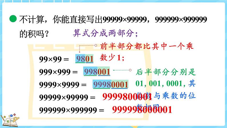 3.5 有趣的算式（课件）-2024-2025学年四年级上册数学北师大版08