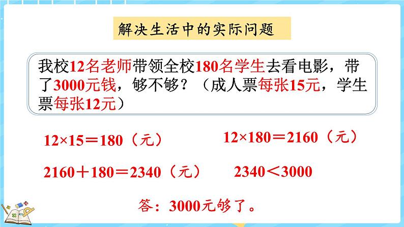 整理与复习（3）（课件）-2024-2025学年四年级上册数学北师大版08