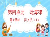 4.1 买文具（1）（课件）-2024-2025学年四年级上册数学北师大版