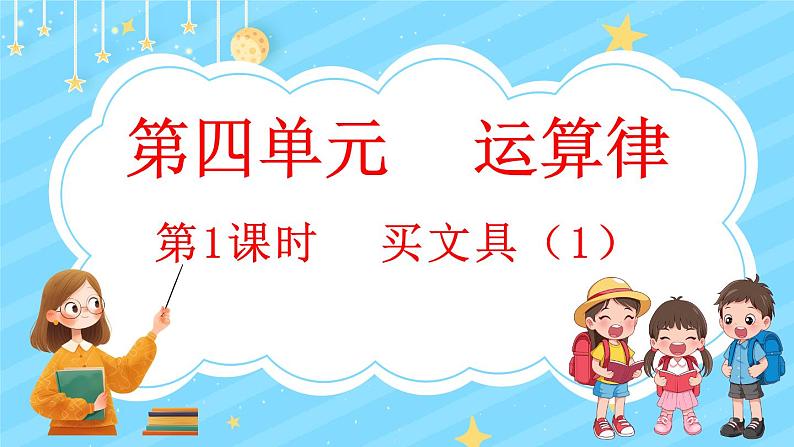 4.1 买文具（1）（课件）-2024-2025学年四年级上册数学北师大版第1页