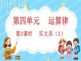 4.2 买文具（2）（课件）-2024-2025学年四年级上册数学北师大版