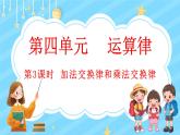 4.3 加法交换律和乘法交换律（课件）-2024-2025学年四年级上册数学北师大版
