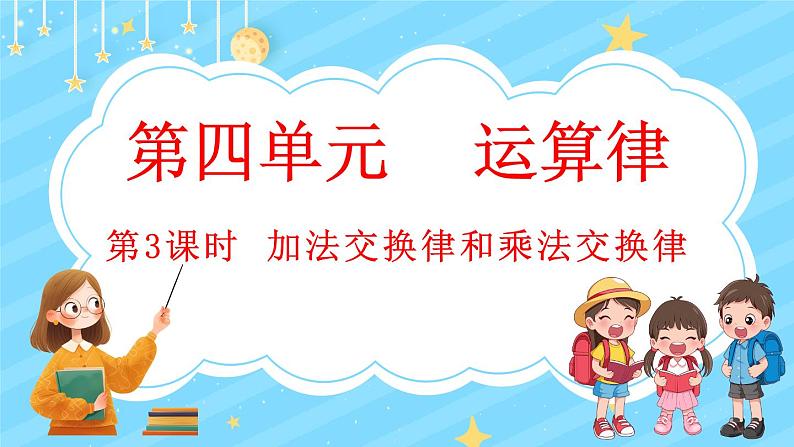 4.3 加法交换律和乘法交换律（课件）-2024-2025学年四年级上册数学北师大版01