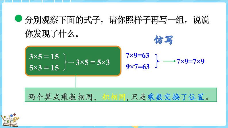 4.3 加法交换律和乘法交换律（课件）-2024-2025学年四年级上册数学北师大版04