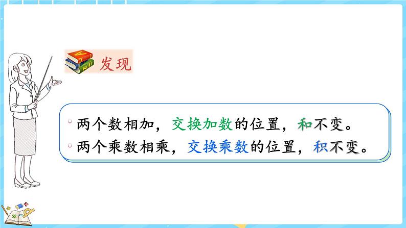 4.3 加法交换律和乘法交换律（课件）-2024-2025学年四年级上册数学北师大版05