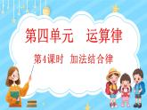 4.4 加法结合律（课件）-2024-2025学年四年级上册数学北师大版