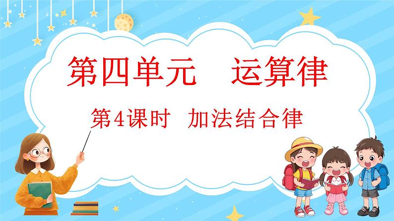 4.4 加法结合律（课件）-2024-2025学年四年级上册数学北师大版第1页