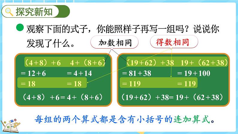 4.4 加法结合律（课件）-2024-2025学年四年级上册数学北师大版第3页