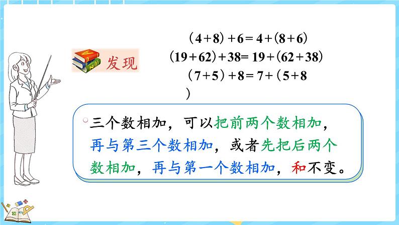 4.4 加法结合律（课件）-2024-2025学年四年级上册数学北师大版第6页