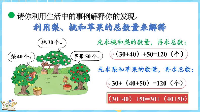 4.4 加法结合律（课件）-2024-2025学年四年级上册数学北师大版第7页