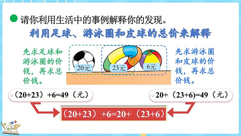 4.4 加法结合律（课件）-2024-2025学年四年级上册数学北师大版第8页