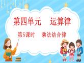 4.5 乘法结合律（课件）-2024-2025学年四年级上册数学北师大版