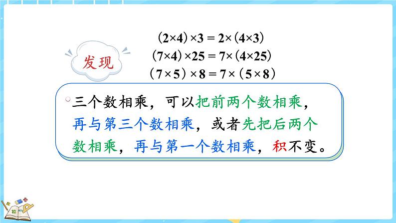 4.5 乘法结合律（课件）-2024-2025学年四年级上册数学北师大版第6页