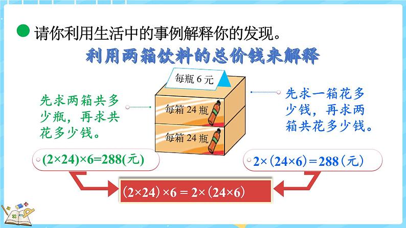 4.5 乘法结合律（课件）-2024-2025学年四年级上册数学北师大版第8页