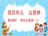 4.6 乘法分配律（1）（课件）-2024-2025学年四年级上册数学北师大版