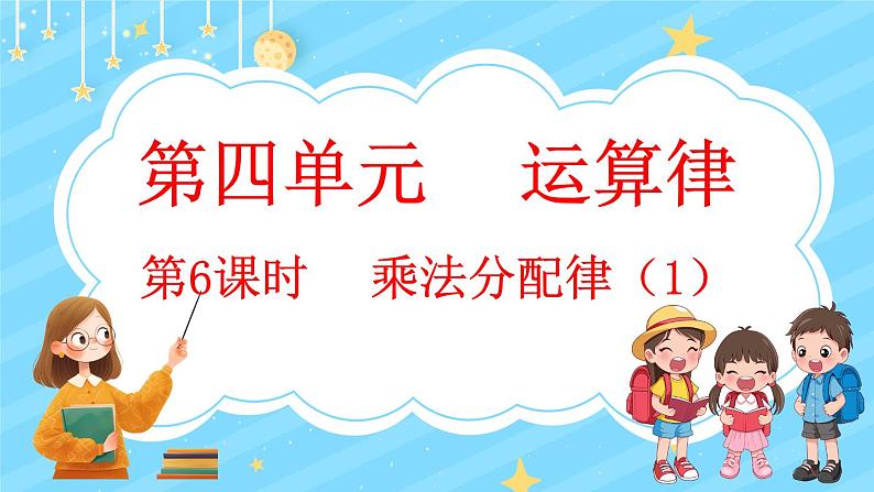 4.6 乘法分配律（1）（课件）-2024-2025学年四年级上册数学北师大版第1页