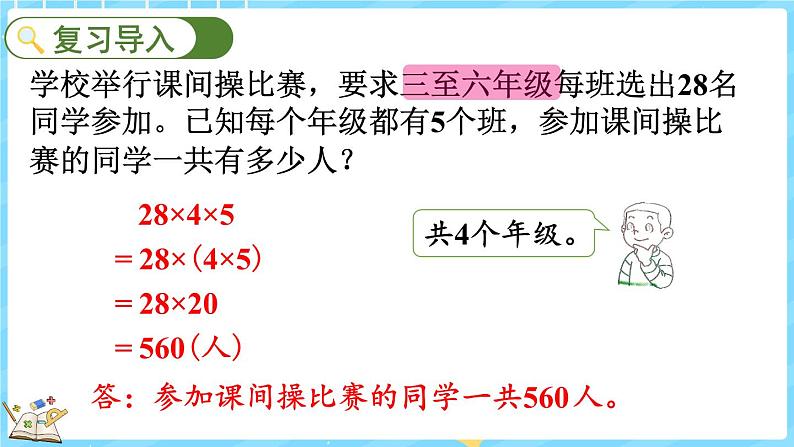 4.6 乘法分配律（1）（课件）-2024-2025学年四年级上册数学北师大版第2页