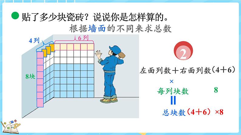 4.6 乘法分配律（1）（课件）-2024-2025学年四年级上册数学北师大版第8页