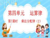 4.7 乘法分配律（2）（课件）-2024-2025学年四年级上册数学北师大版