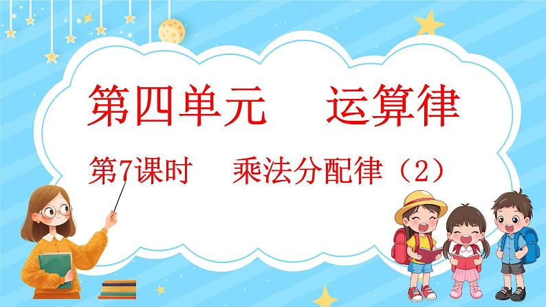 4.7 乘法分配律（2）（课件）-2024-2025学年四年级上册数学北师大版第1页