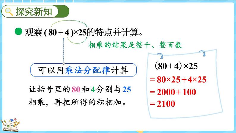 4.7 乘法分配律（2）（课件）-2024-2025学年四年级上册数学北师大版第4页