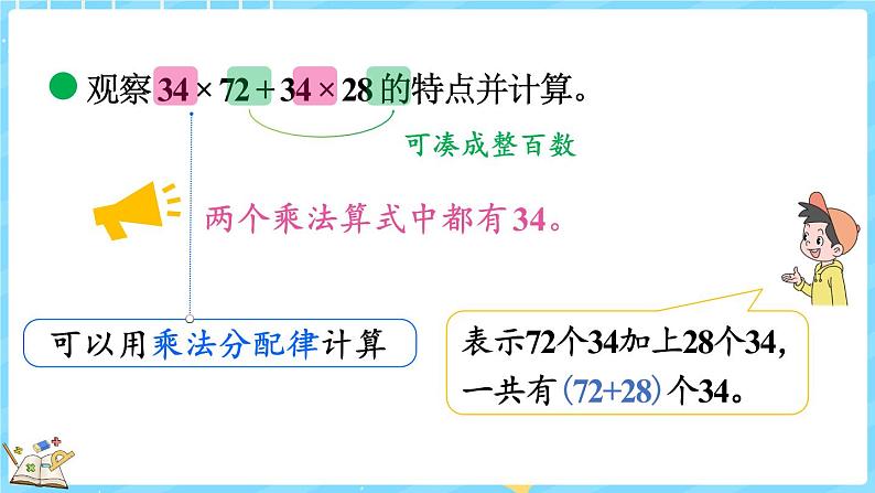 4.7 乘法分配律（2）（课件）-2024-2025学年四年级上册数学北师大版第5页