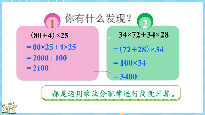 4.7 乘法分配律（2）（课件）-2024-2025学年四年级上册数学北师大版第7页