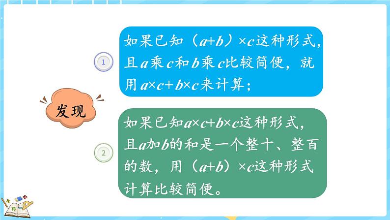 4.7 乘法分配律（2）（课件）-2024-2025学年四年级上册数学北师大版第8页