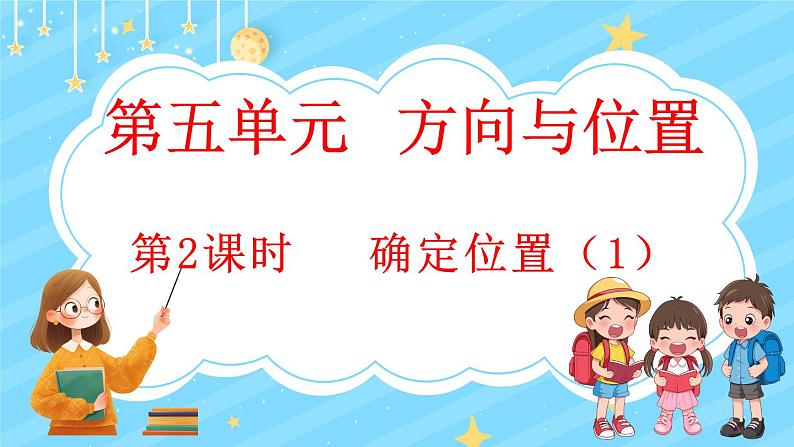 5.2 确定位置（1）（课件）-2024-2025学年四年级上册数学北师大版第1页