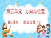 5.3 确定位置（2）（课件）-2024-2025学年四年级上册数学北师大版