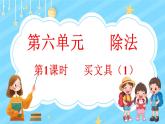 6.1 买文具（1）（课件）-2024-2025学年四年级上册数学北师大版