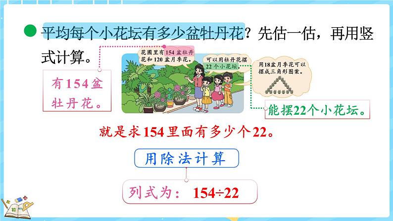 6.3 参观花圃（1）（课件）-2024-2025学年四年级上册数学北师大版05