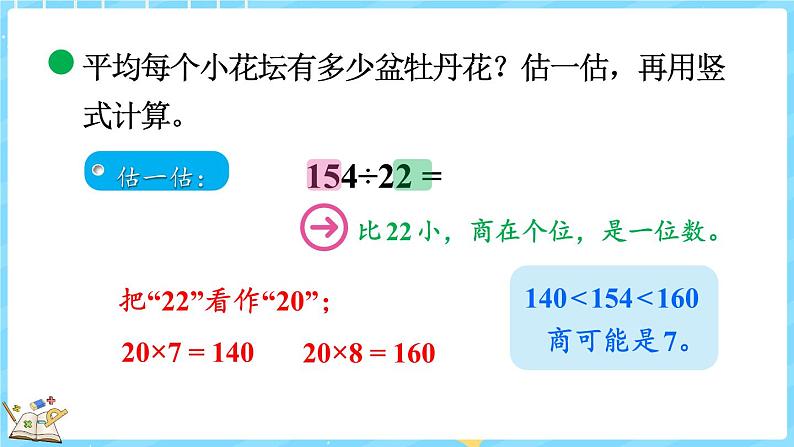 6.3 参观花圃（1）（课件）-2024-2025学年四年级上册数学北师大版06