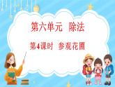 6.4 参观花圃（2）（课件）-2024-2025学年四年级上册数学北师大版