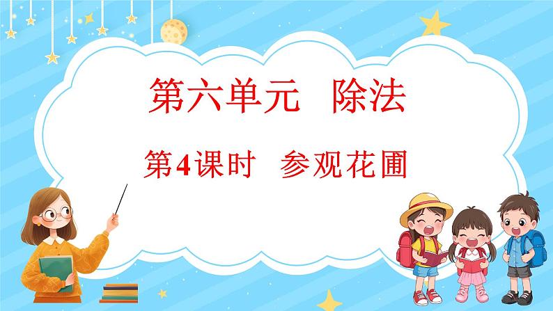 6.4 参观花圃（2）（课件）-2024-2025学年四年级上册数学北师大版第1页