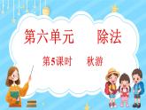 6.5 秋游（课件）-2024-2025学年四年级上册数学北师大版