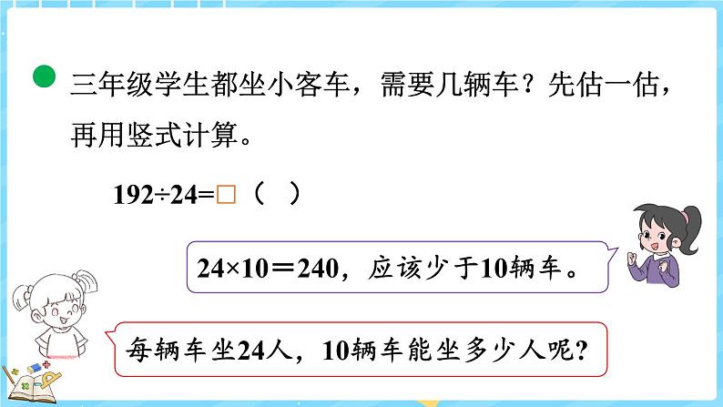 6.5 秋游（课件）-2024-2025学年四年级上册数学北师大版04