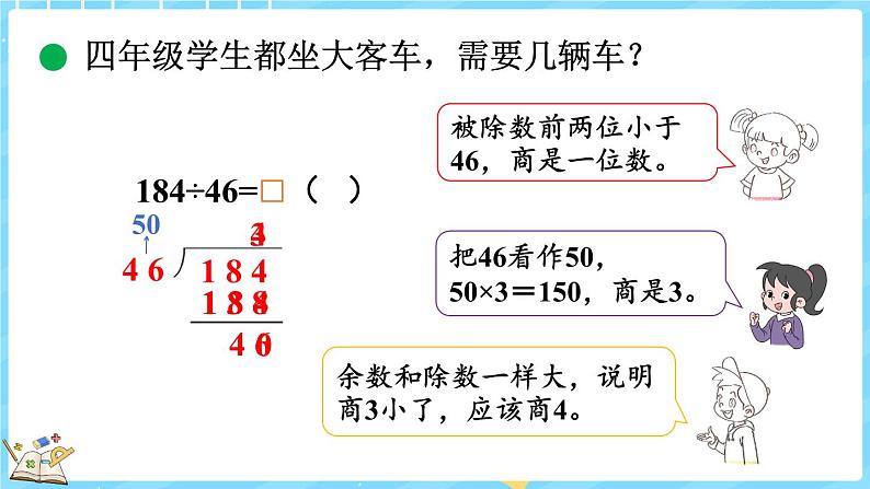 6.5 秋游（课件）-2024-2025学年四年级上册数学北师大版08