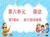 6.7 商不变的规律（课件）-2024-2025学年四年级上册数学北师大版