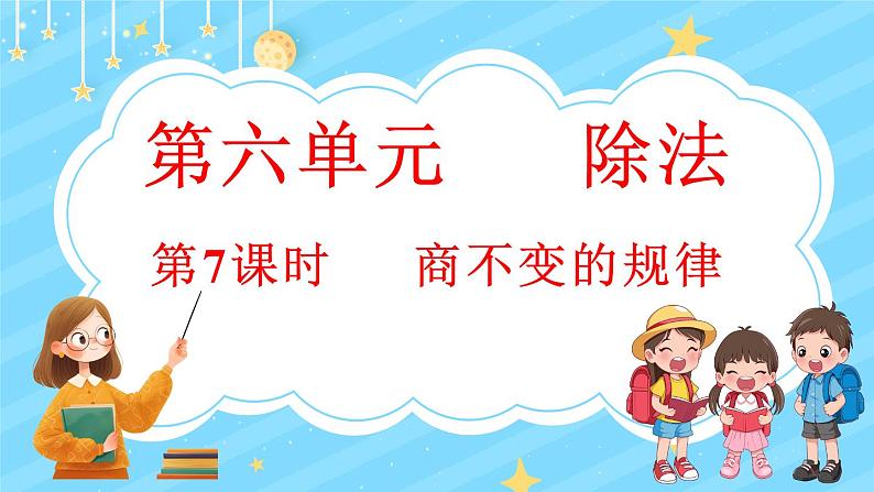 6.7 商不变的规律（课件）-2024-2025学年四年级上册数学北师大版01