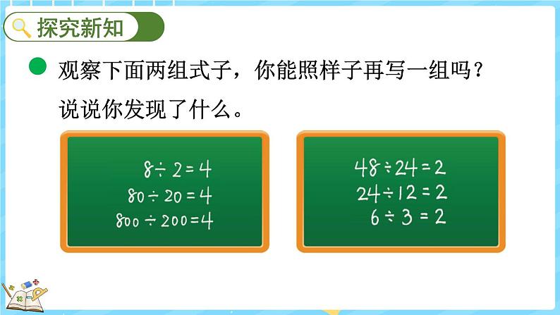 6.7 商不变的规律（课件）-2024-2025学年四年级上册数学北师大版03