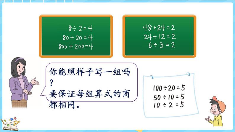 6.7 商不变的规律（课件）-2024-2025学年四年级上册数学北师大版04