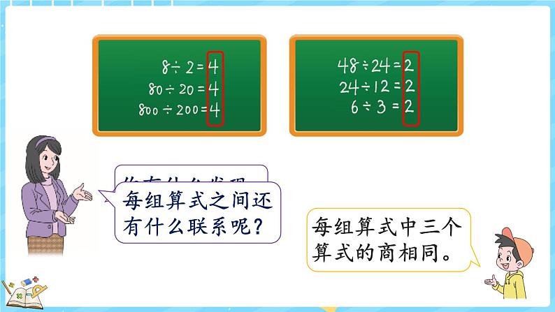 6.7 商不变的规律（课件）-2024-2025学年四年级上册数学北师大版05