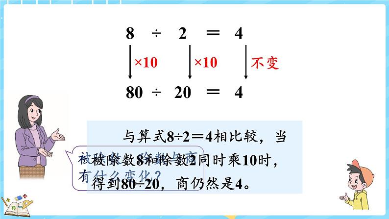 6.7 商不变的规律（课件）-2024-2025学年四年级上册数学北师大版06