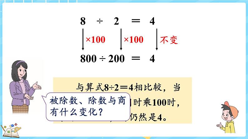 6.7 商不变的规律（课件）-2024-2025学年四年级上册数学北师大版07