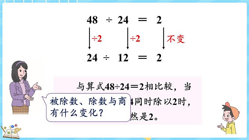 6.7 商不变的规律（课件）-2024-2025学年四年级上册数学北师大版08