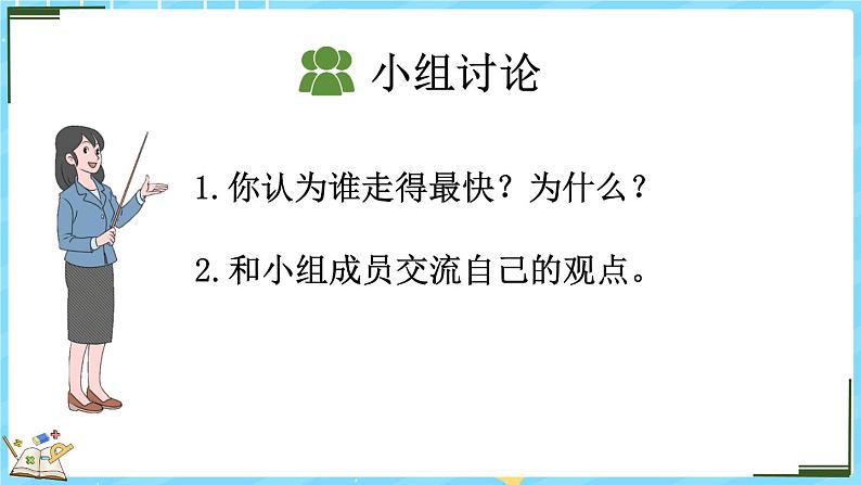 6.8 路程、时间与速度（1）（课件）-2024-2025学年四年级上册数学北师大版第5页