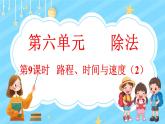 6.9 路程、时间与速度（2）（课件）-2024-2025学年四年级上册数学北师大版