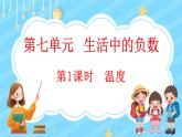 7.1 温度（课件）-2024-2025学年四年级上册数学北师大版