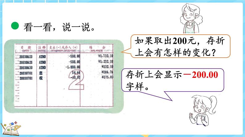 7.2 正负数（课件）-2024-2025学年四年级上册数学北师大版07